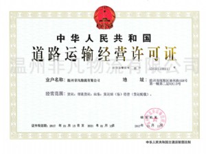 道路运输经营许可证