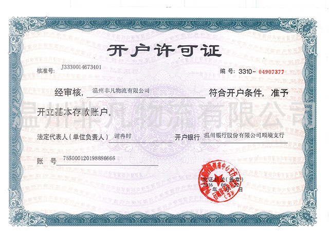 开户许可证