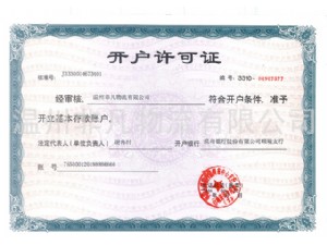 开户许可证
